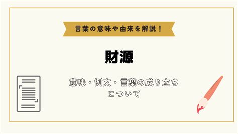 財源|「財源」とは？意味や例文や読み方や由来について解。